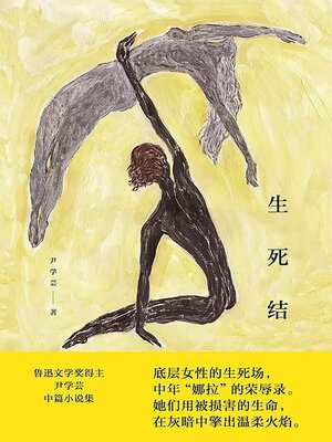 cover image of 生死结